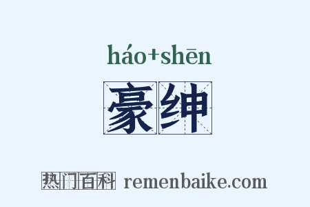 豪绅是什么意思的图片